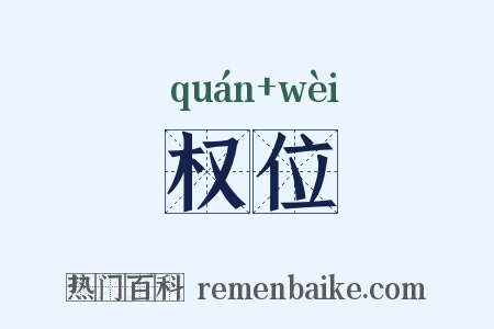 权位是什么意思的图片